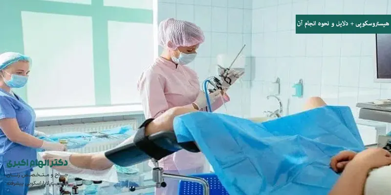 هیستروسکوپی + دلایل و نحوه انجام آن
