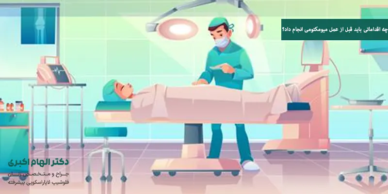 چه اقداماتی باید قبل از عمل میومکتومی انجام داد؟