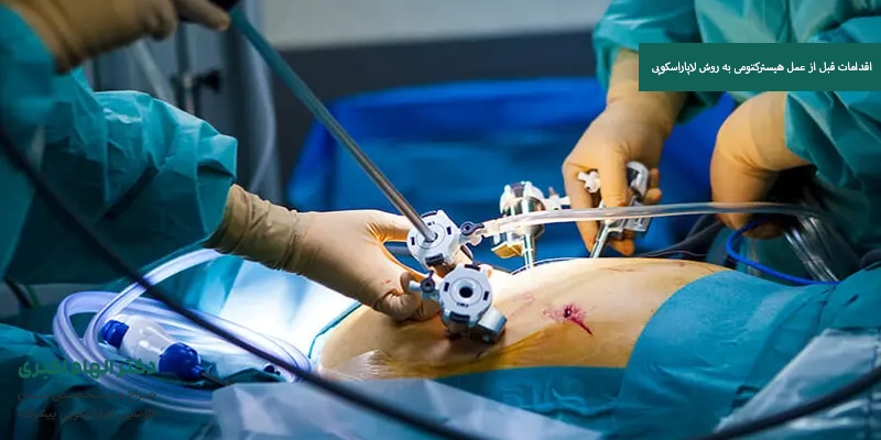 اقدامات قبل از عمل هیسترکتومی به روش لاپاراسکوپی