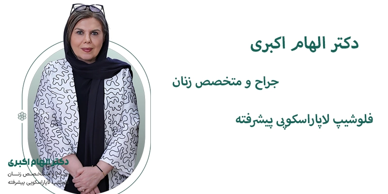 دکتر الهام اکبری بهترین جراح هیسترکتومی