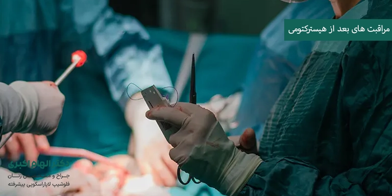 مراقبت های بعد از هیسترکتومی و نکات مهم