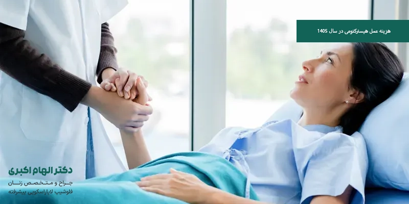 هزینه عمل هیسترکتومی در سال 1405