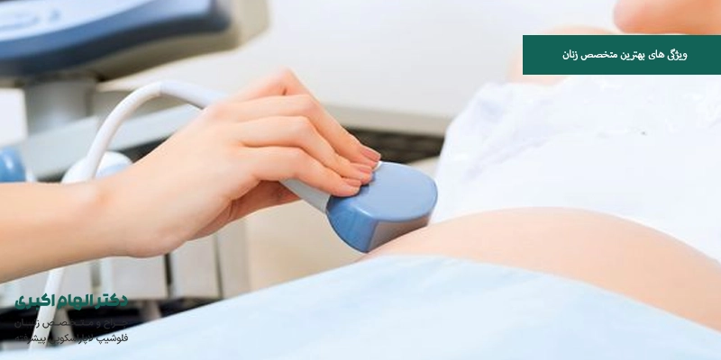 ویژگی های بهترین متخصص زنان