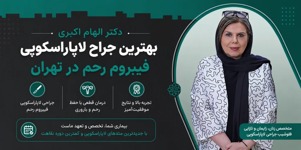 بهترین جراح لاپاراسکوپی فیبروم رحم