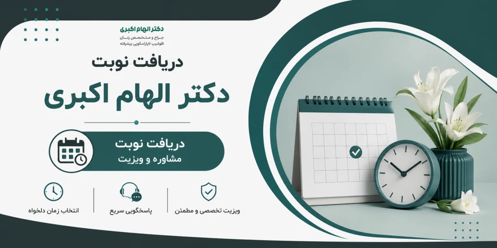 دریافت نوبت از الهام اکبری