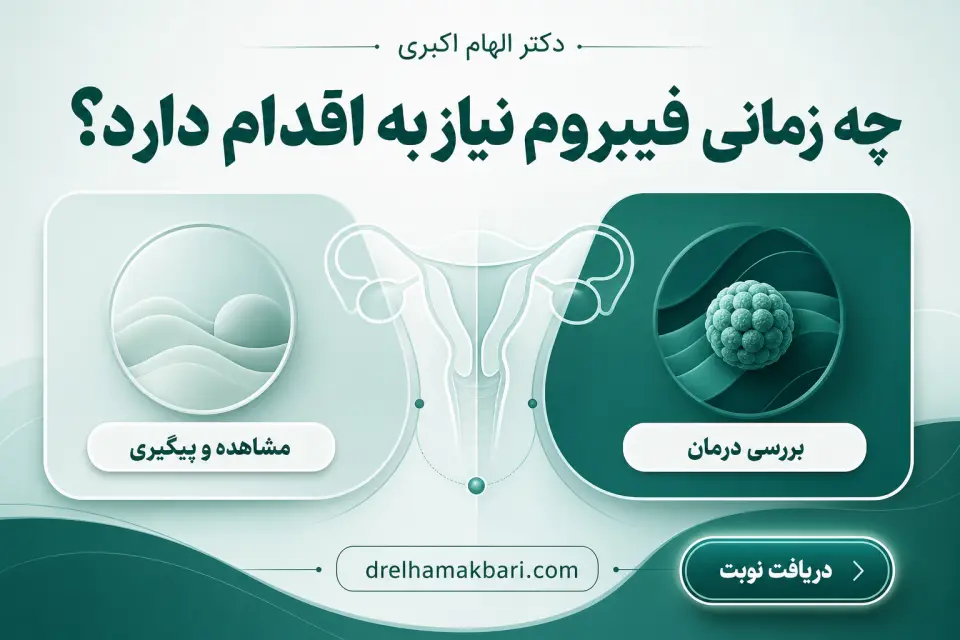 چه زمانی فیبروم نیاز به اقدام دارد؟ — تفاوت فیبروم رحم و کیست + علت، علائم و درمان