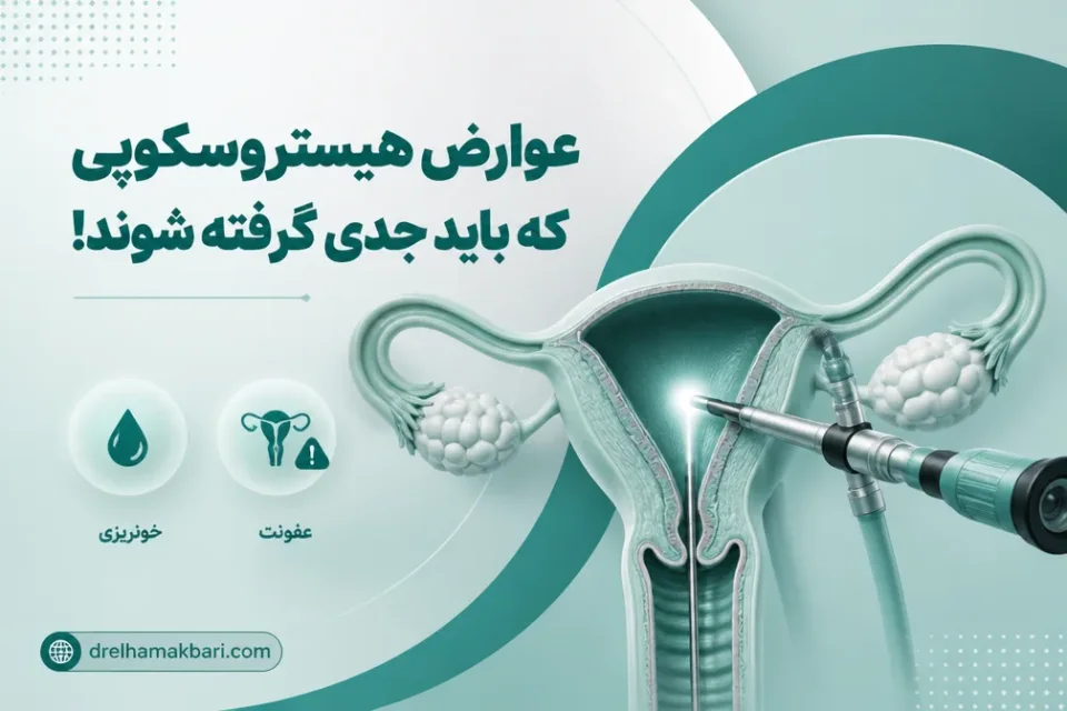 مهمترین عوارض هیستروسکوپی و نکات مهم برای کاهش