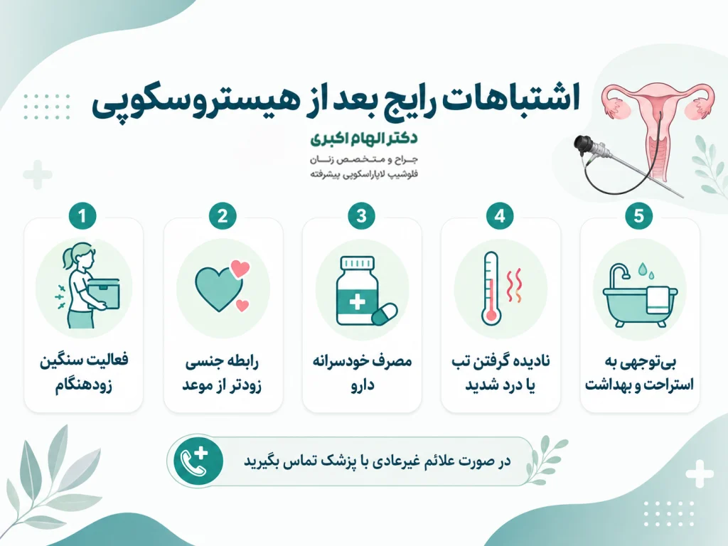 اشتباهات رایج بعد از هیستروسکوپی