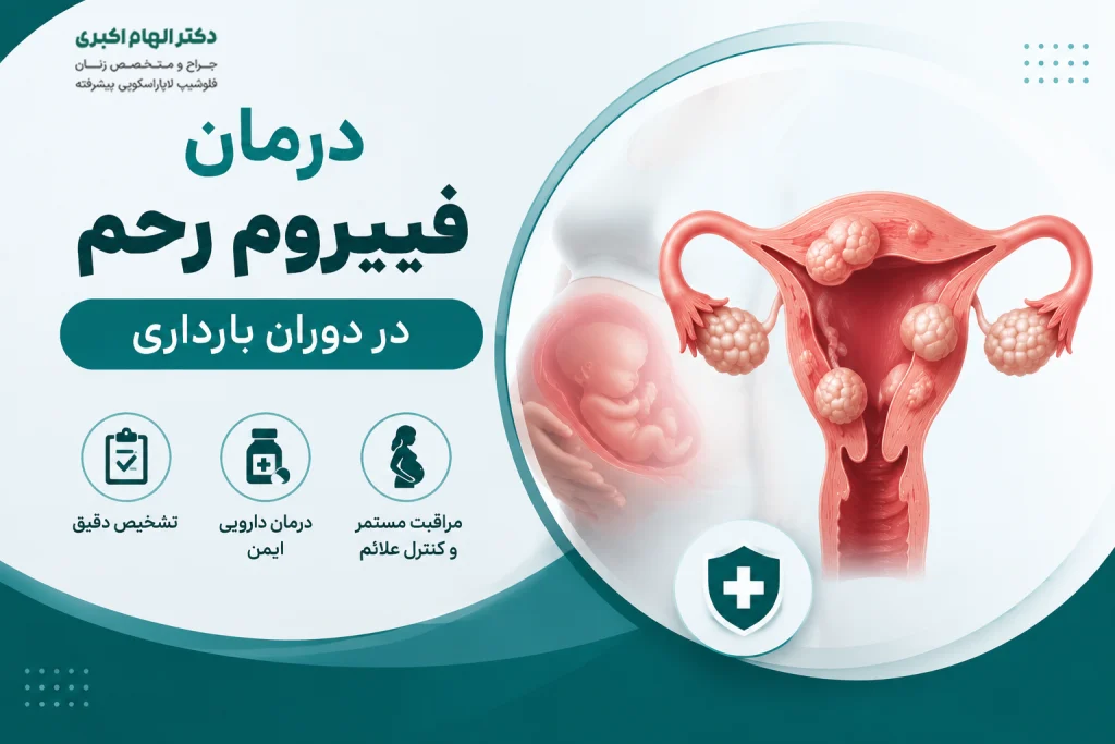 درمان فیبروم رحم در بارداری