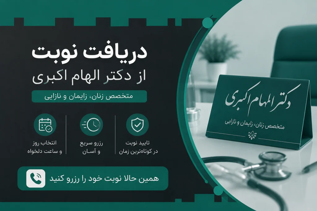 دریافت نوبت از دکتر الهام اکبری متخصص زنان