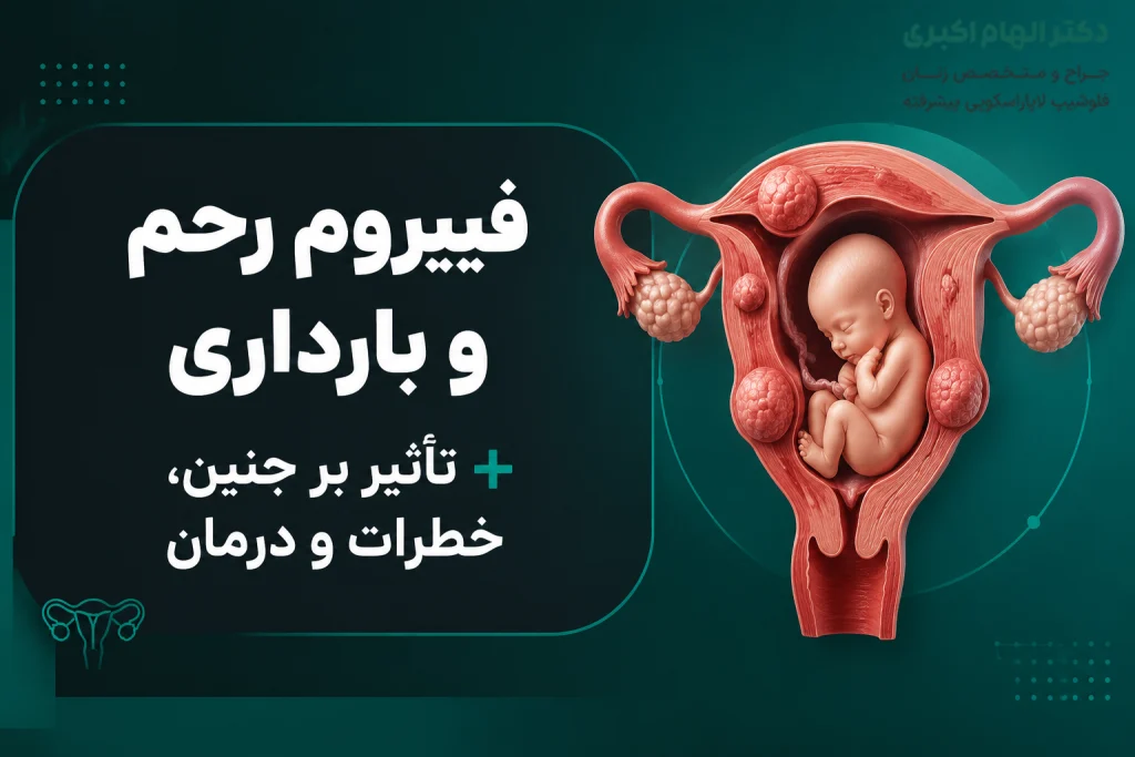 فیبروم رحم و بارداری + تأثیر بر جنین، خطرات و درمان