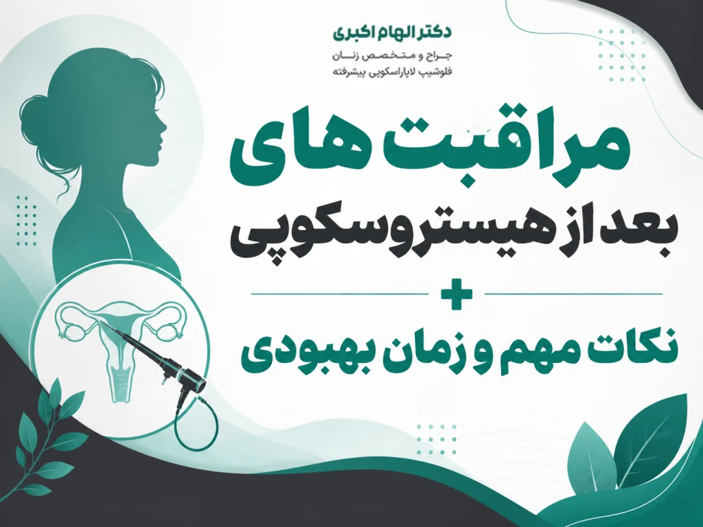مراقبت های بعد از هیستروسکوپی + نکات مهم و زمان بهبودی
