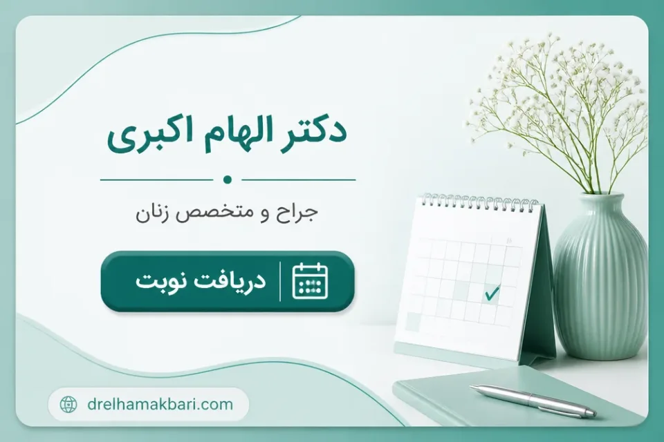 نمای توضیحی درباره آیا آندومتریوز پس از عمل برمیگردد