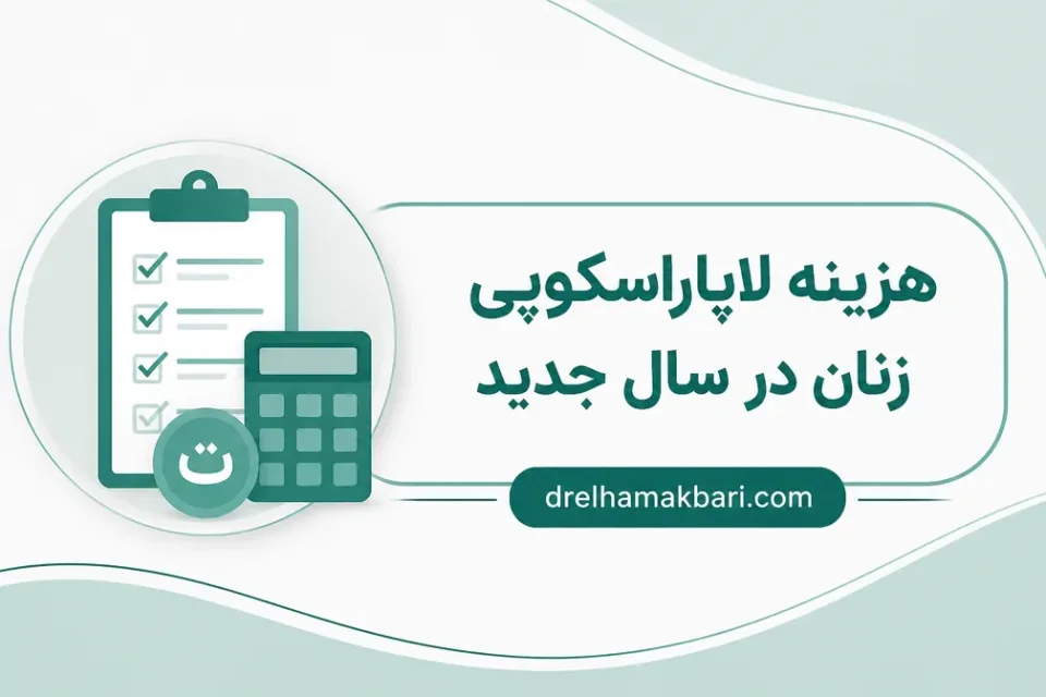هزینه لاپاراسکوپی زنان در سال جدید