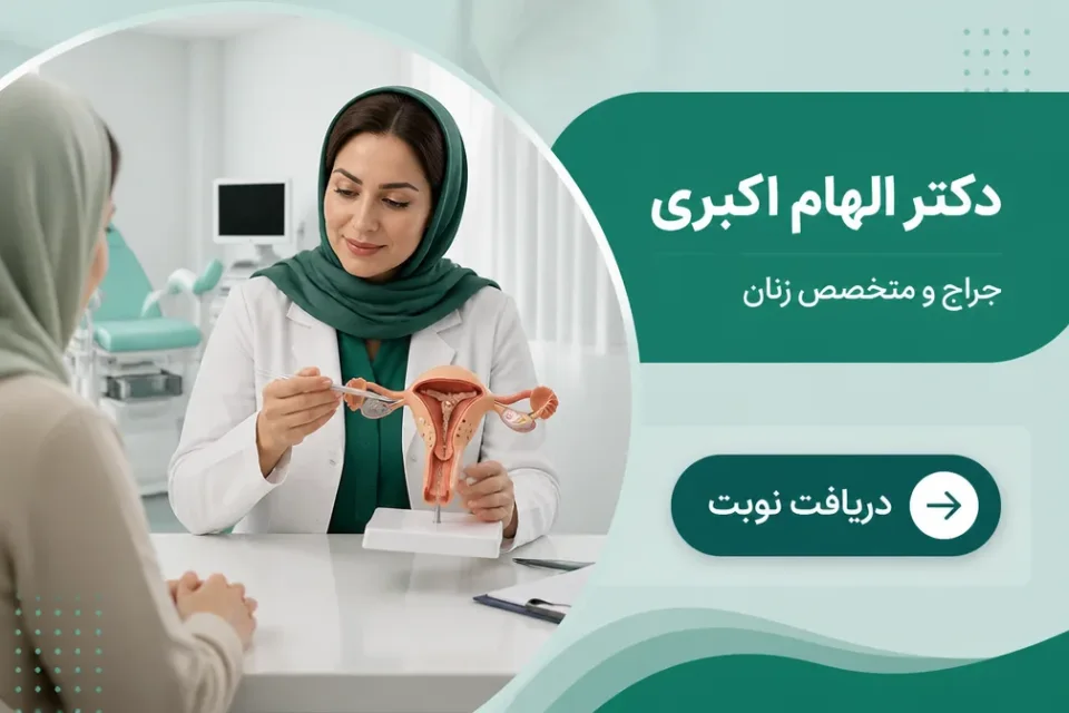 توضیح مراحل هیستروسکوپی توسط متخصص زنان