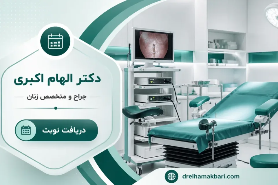 بهترین متخصص هیستروسکوپی چه ویژگی هایی دارد؟