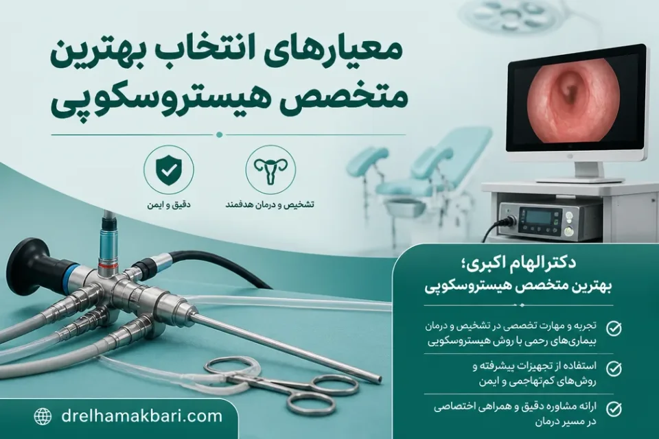 معیارهای انتخاب بهترین متخصص هیستروسکوپی