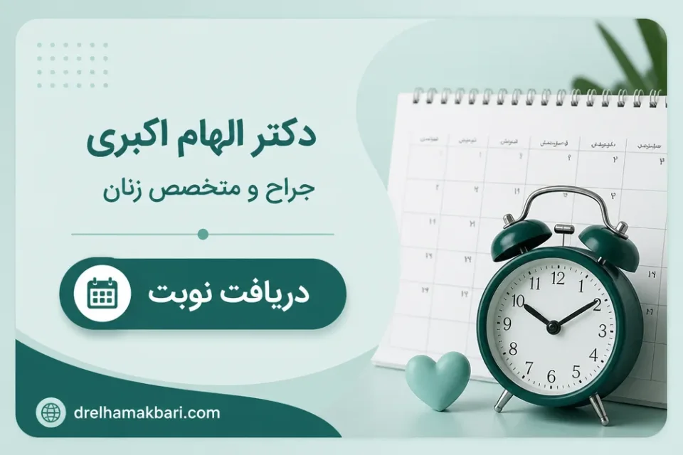 نمای توضیحی درباره چه زمانی لاپاراسکوپی انتخاب مناسبتری است