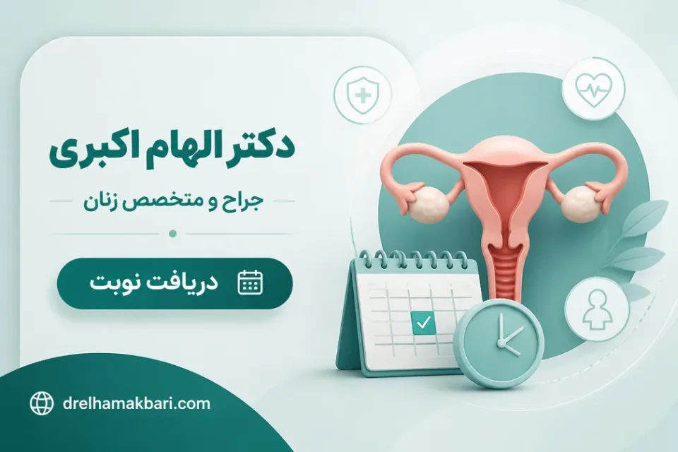 نمای توضیحی درباره محدودیت های لاپاراسکوپی رحم