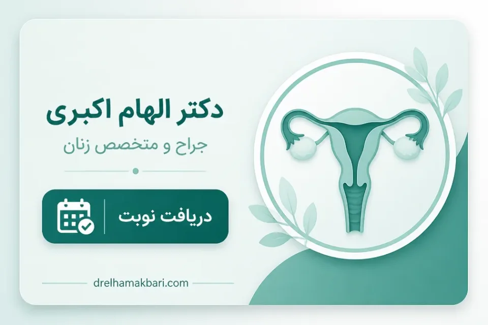 پس از لاپاراسکوپی برای بررسی ناباروری — تفاوت توصیههای رابطه پس از لاپاراسکوپی کیست، اندومتریوز و ناباروری