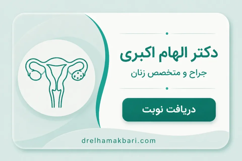 نمای توضیحی درباره مقایسه روش های جراحی آندومتریوز