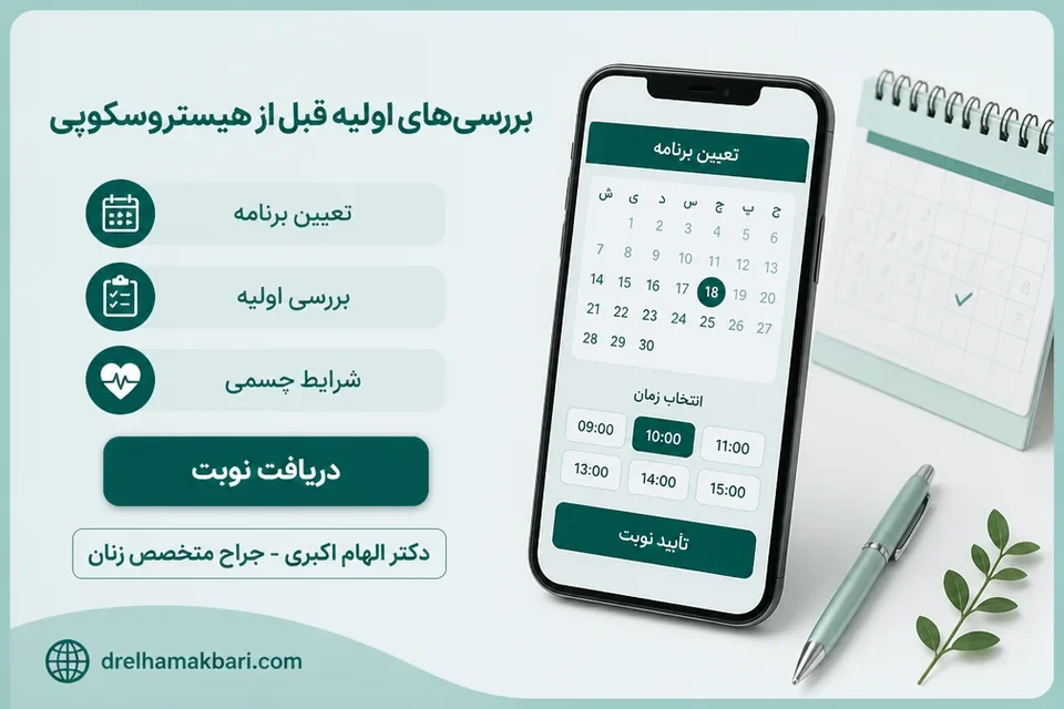 دریافت نوبت از دکتر الهام اکبری