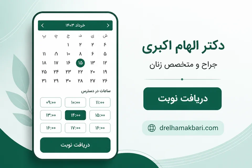 پنل دریافت نوبت برای مشاوره جراحی زنان