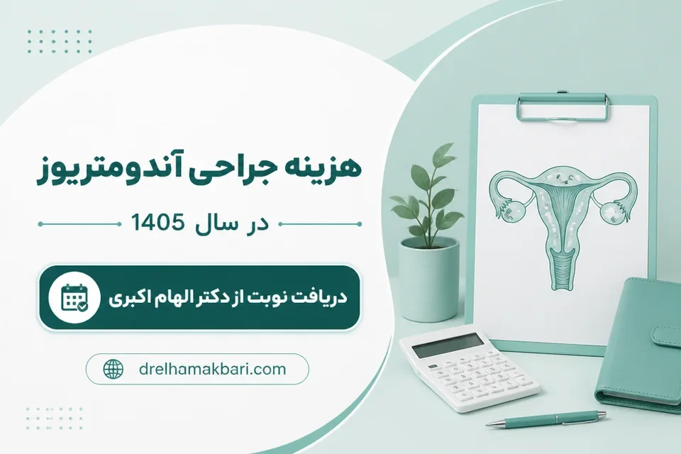 دکمه دریافت نوبت آنلاین از دکتر الهام اکبری