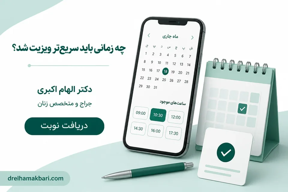 نمای رزرو نوبت برای ارزیابی سریع علائم هشداردهنده