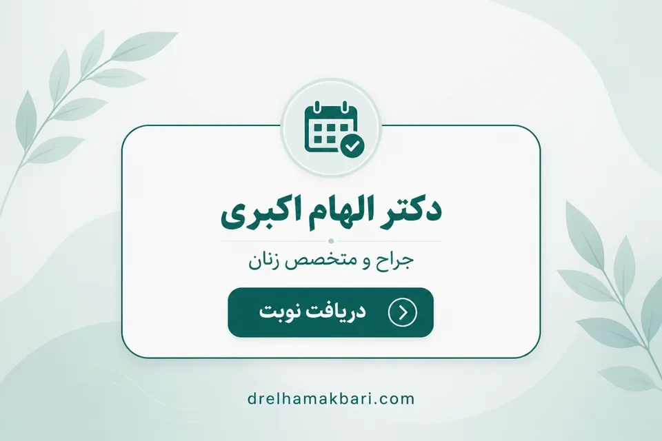دریافت نوبت از دکتر الهام اکبری