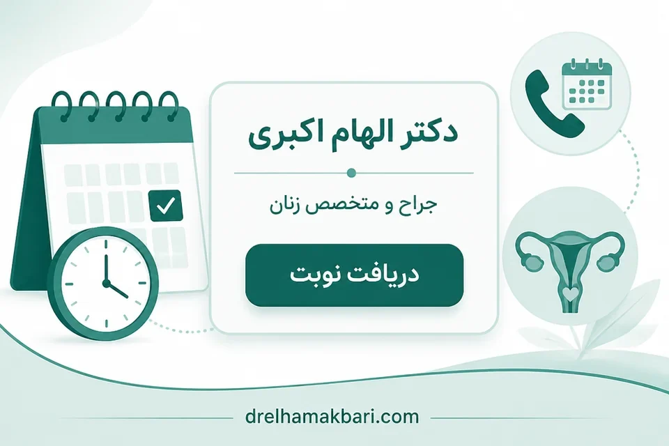 رزرو نوبت برای ارزیابی باروری و آندومتریوز