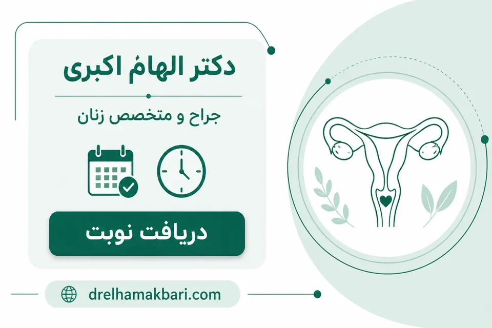 کارت دریافت نوبت دکتر الهام اکبری متخصص زنان